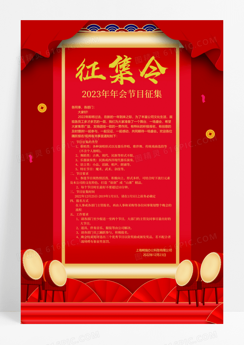 红色喜庆跨年晚会节目征集海报