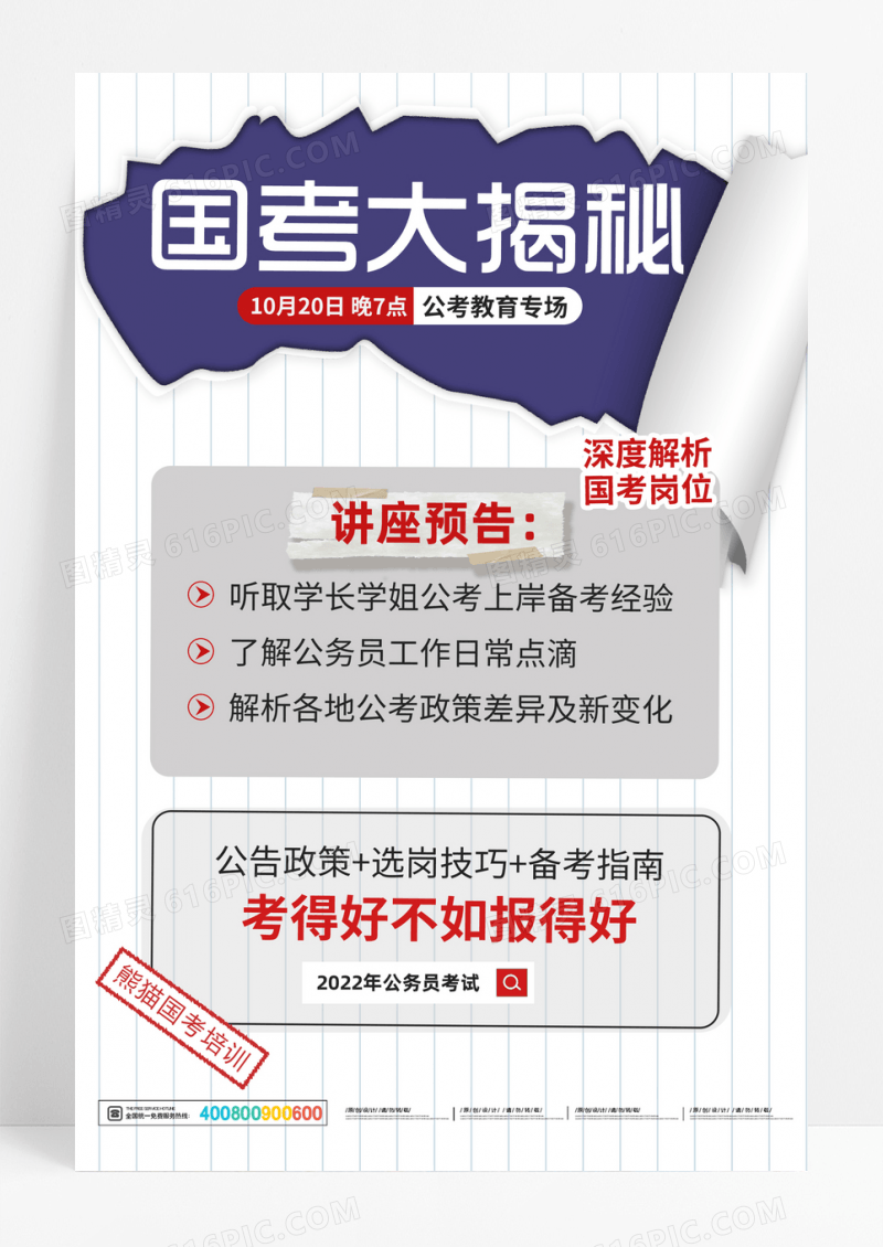 拼贴国考大揭秘培训招生简约海报