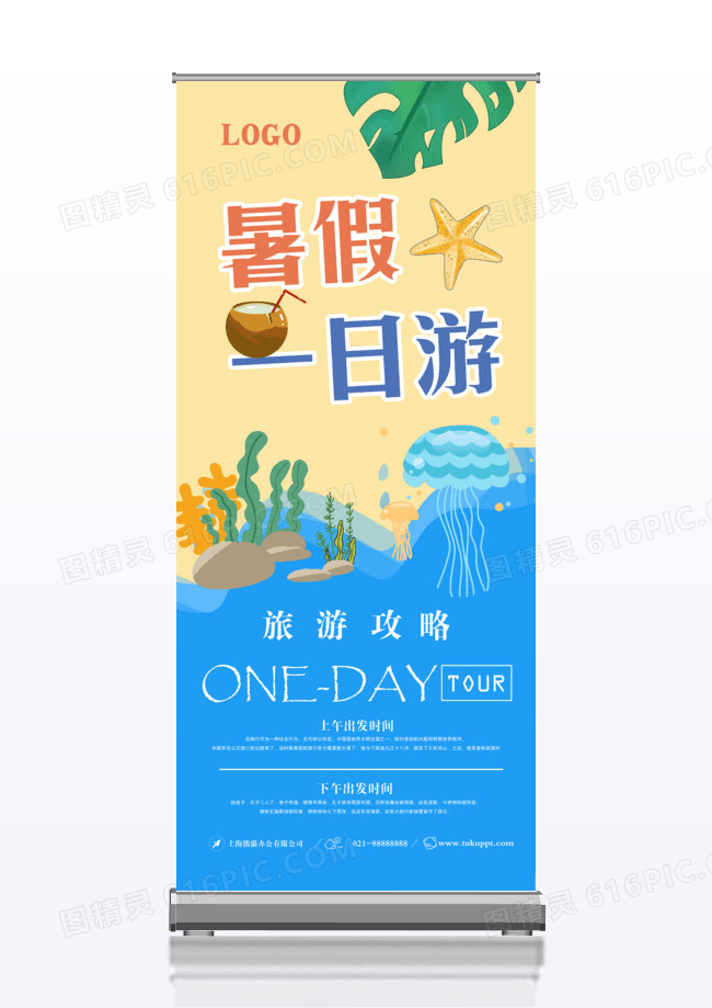 清新海边沙滩一日游创意X展架