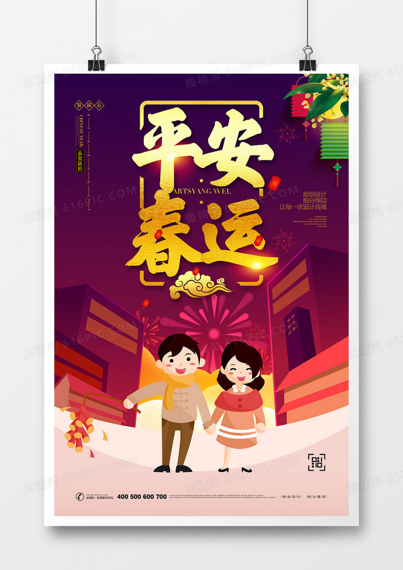 创意卡通平安春运宣传海报设计