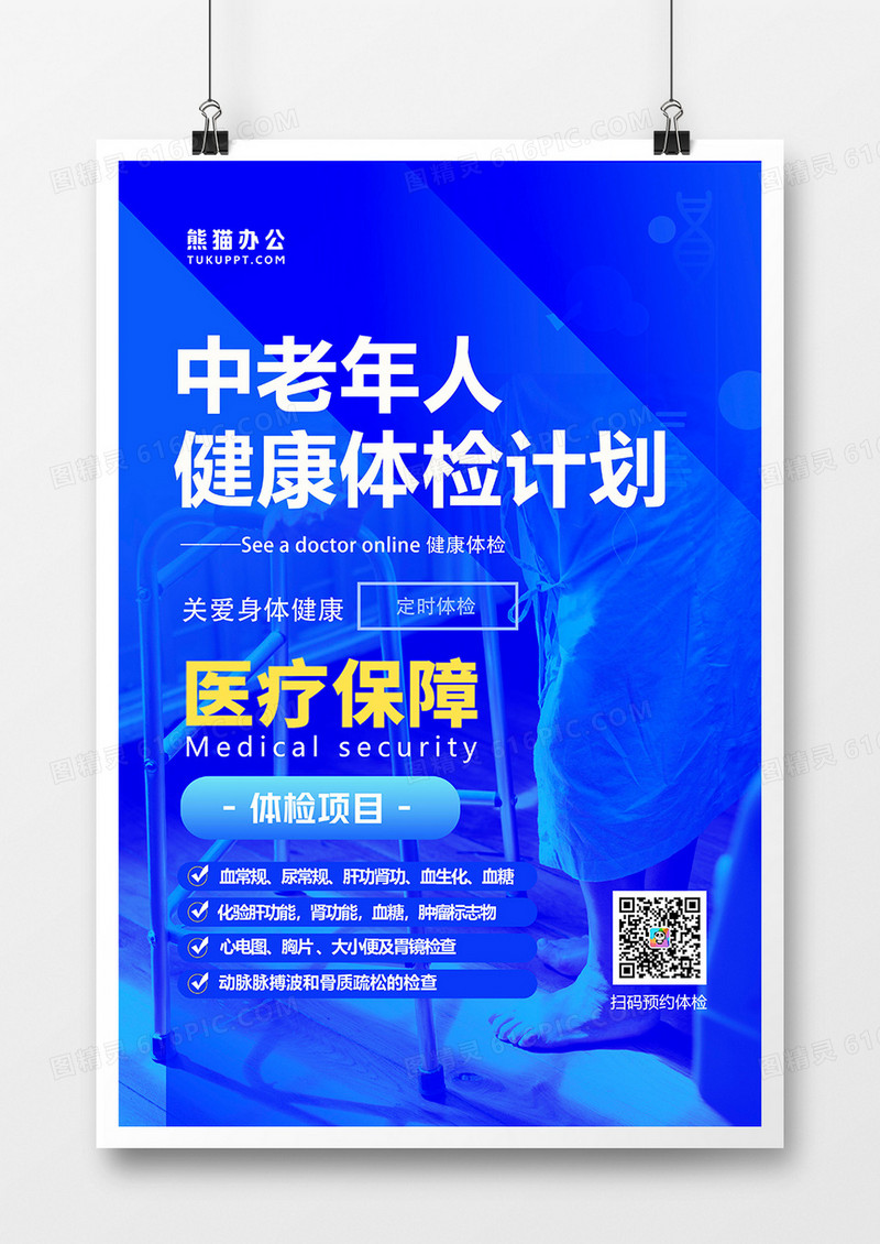 蓝色简约中老年人体检医疗宣传海报