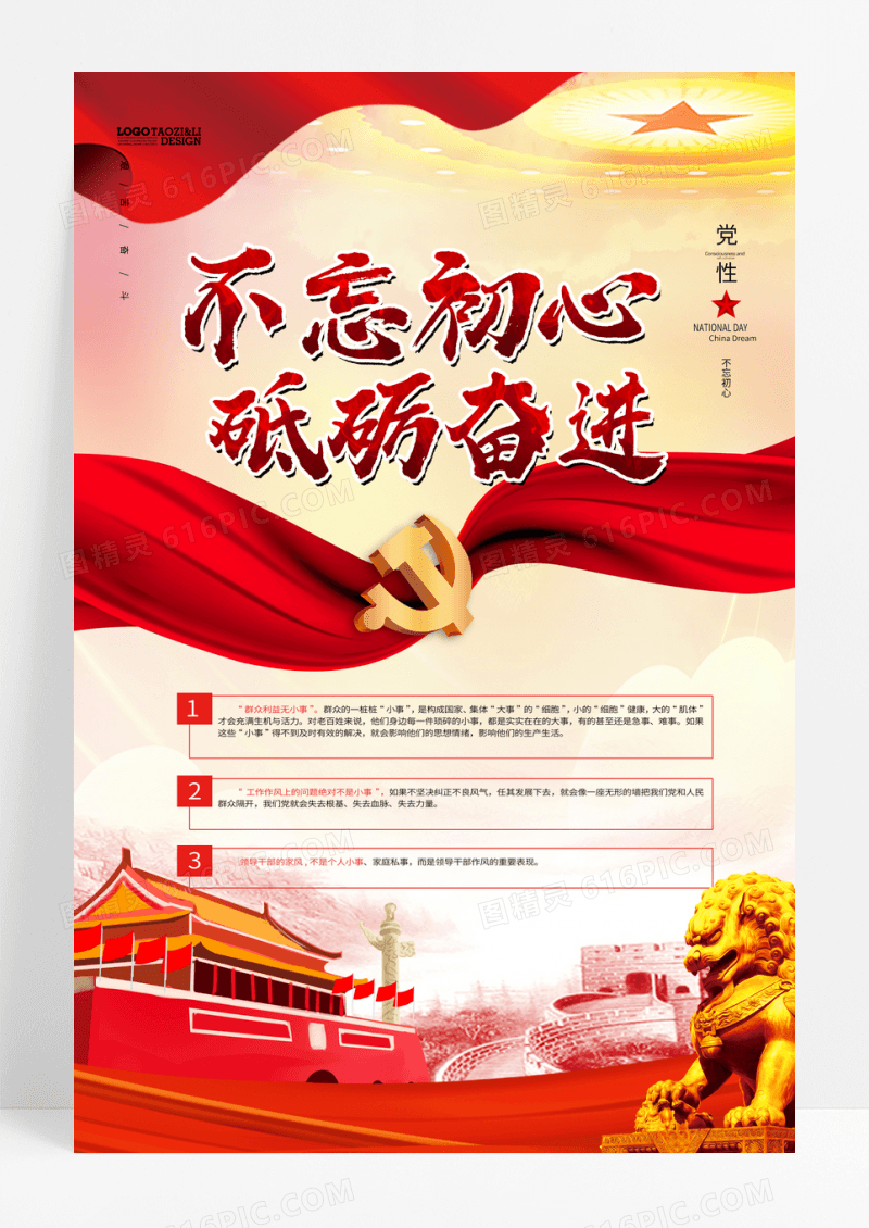 不忘初心砥砺奋进海报设计
