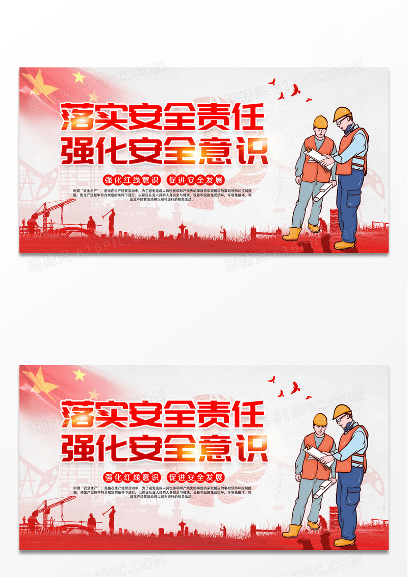 落实安全责任强化安全意识宣传展板