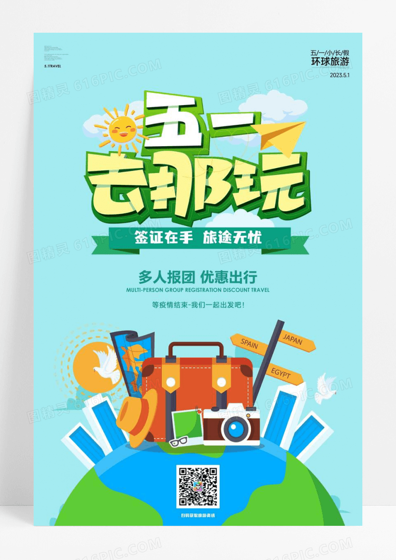 五一去哪玩出境游海报