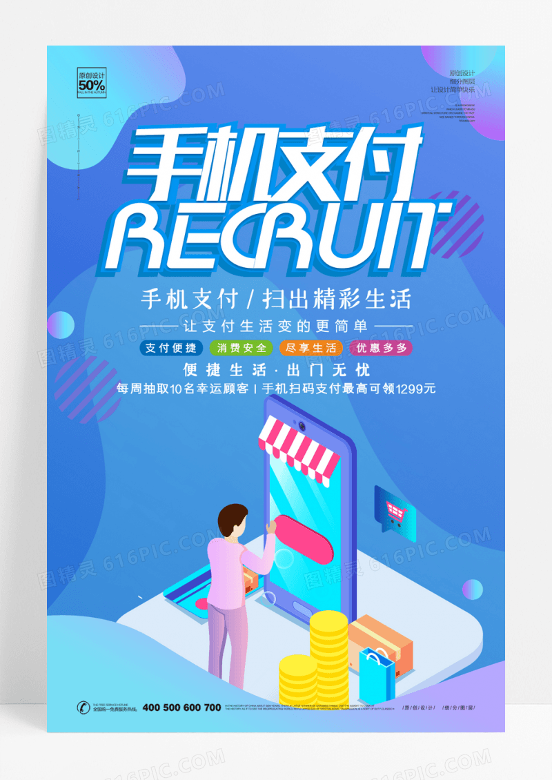 扁平科技感手机支付海报