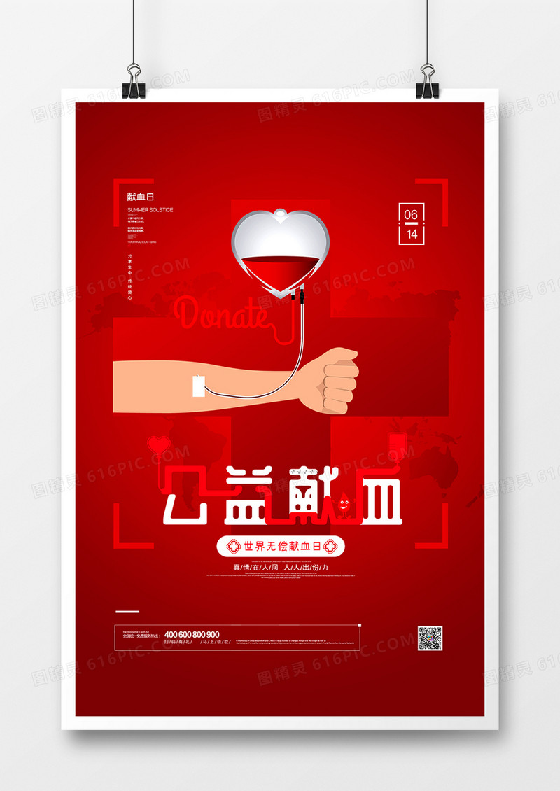 简约红色无偿献血公益宣传海报设计