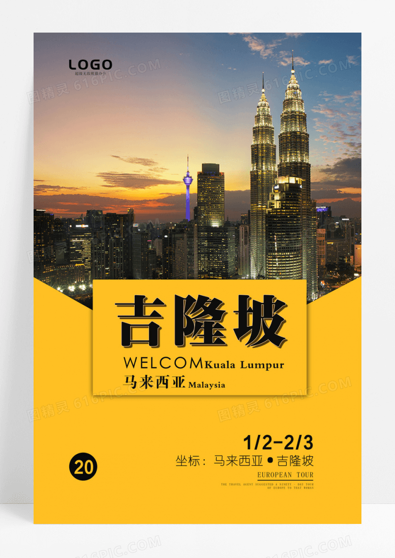 马来西亚吉隆坡旅游宣传海报