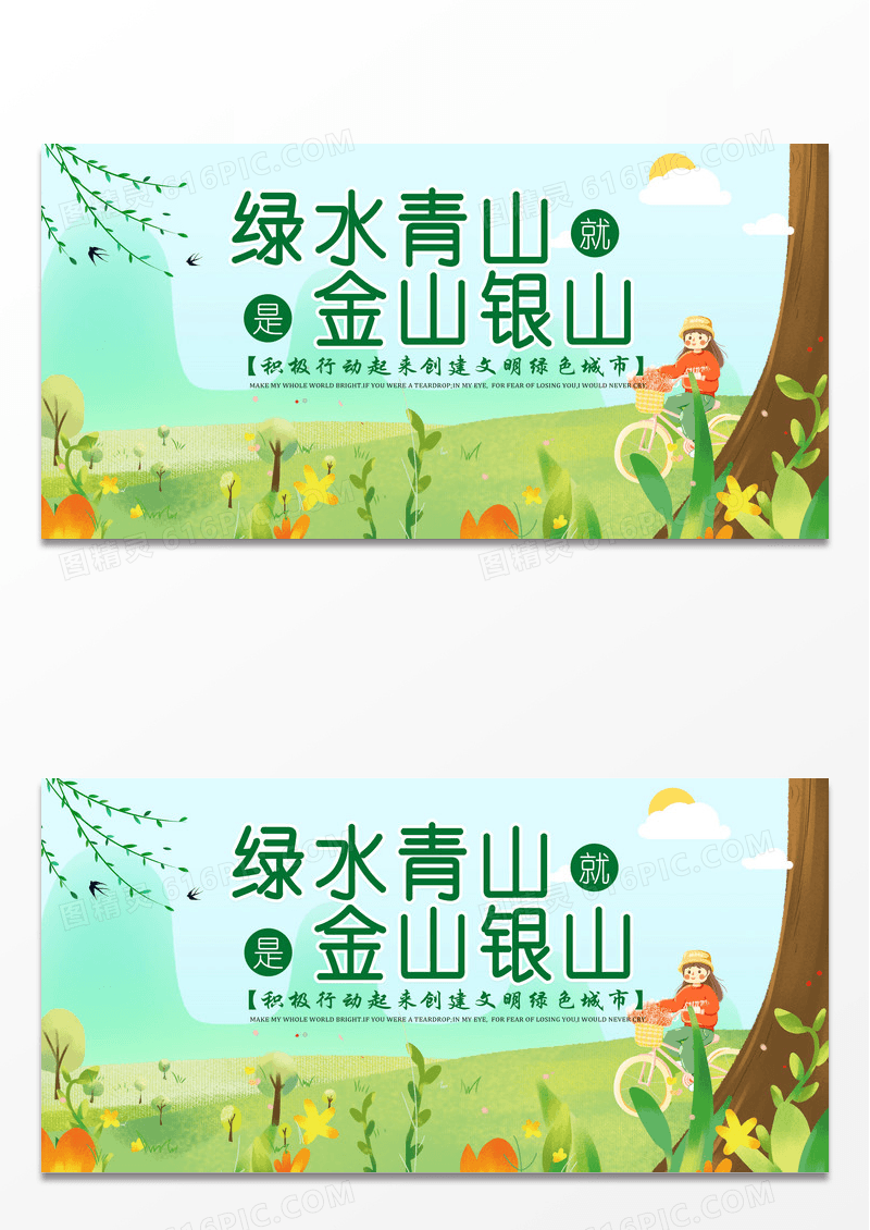 绿色简约手绘环保绿水青山金山银山保护环境宣传展板