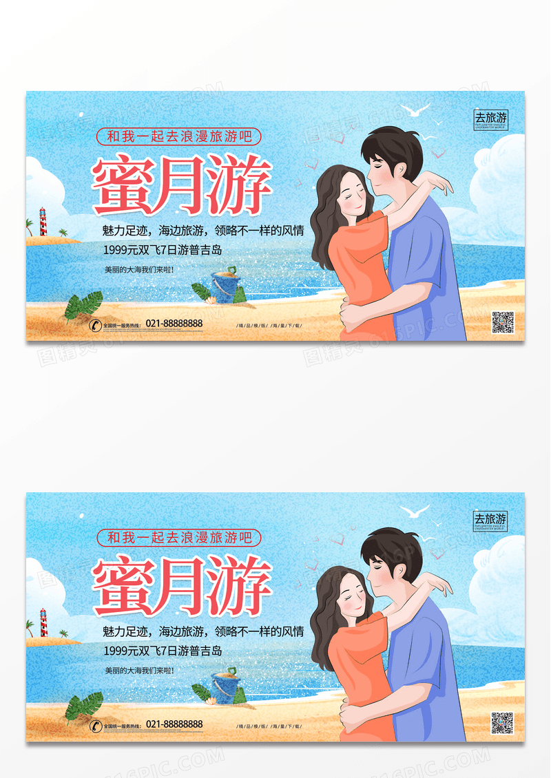简约时尚卡通蜜月游旅游宣传展板