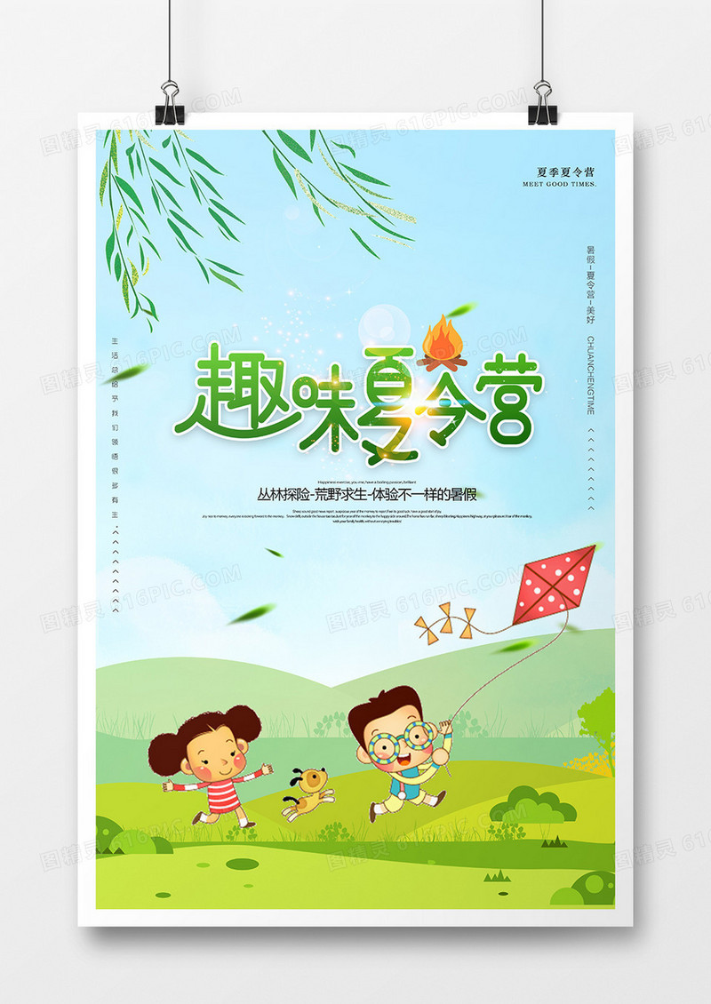 趣味夏令营海报设计