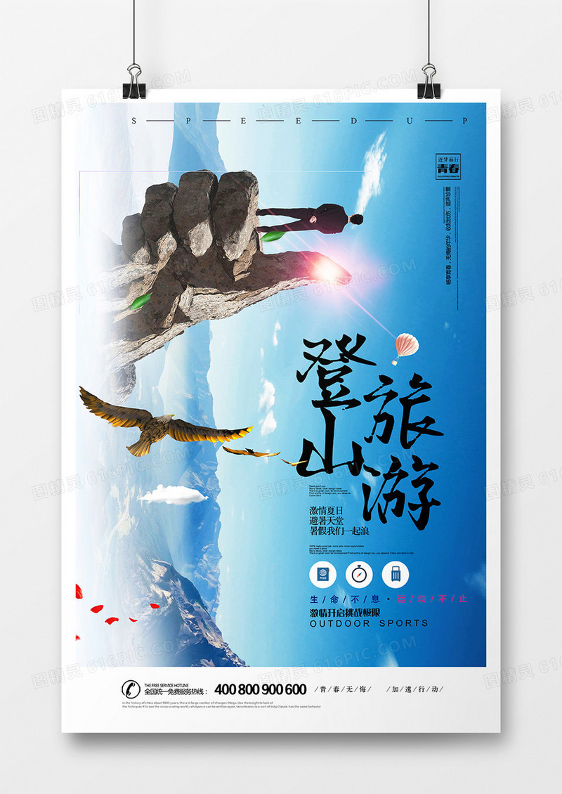 时尚大气登山旅游海报