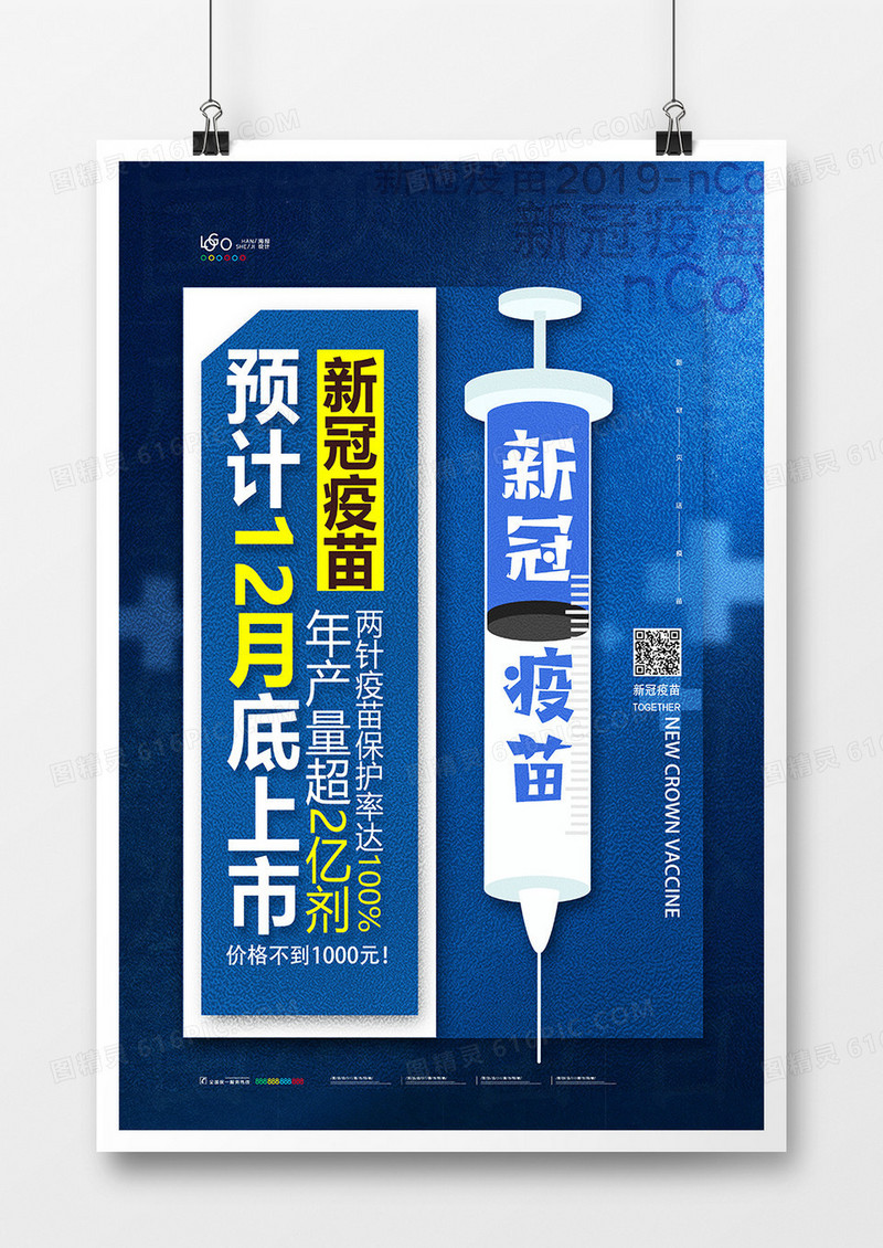 简约新冠疫苗上市宣传海报