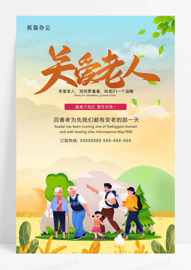 简约卡通关爱老人感恩父母公益海报