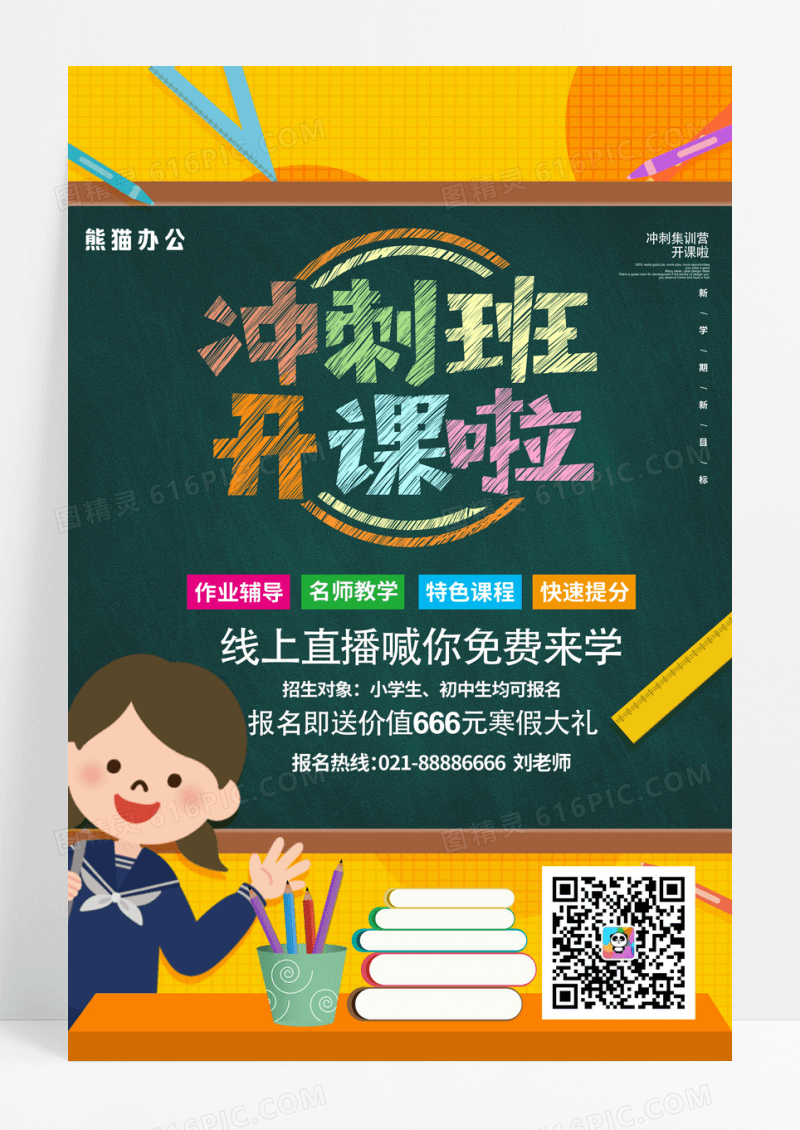 黑板校园风卡通线上直播开课教育海报