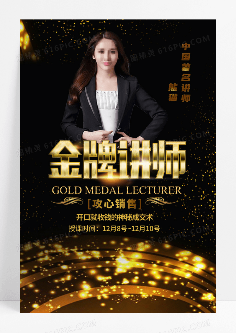 金牌讲师个人海报设计模版海报