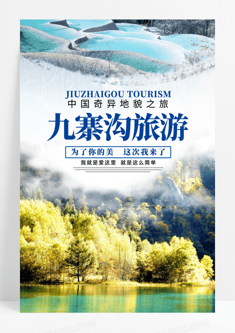 摄影唯美九寨沟旅游海报