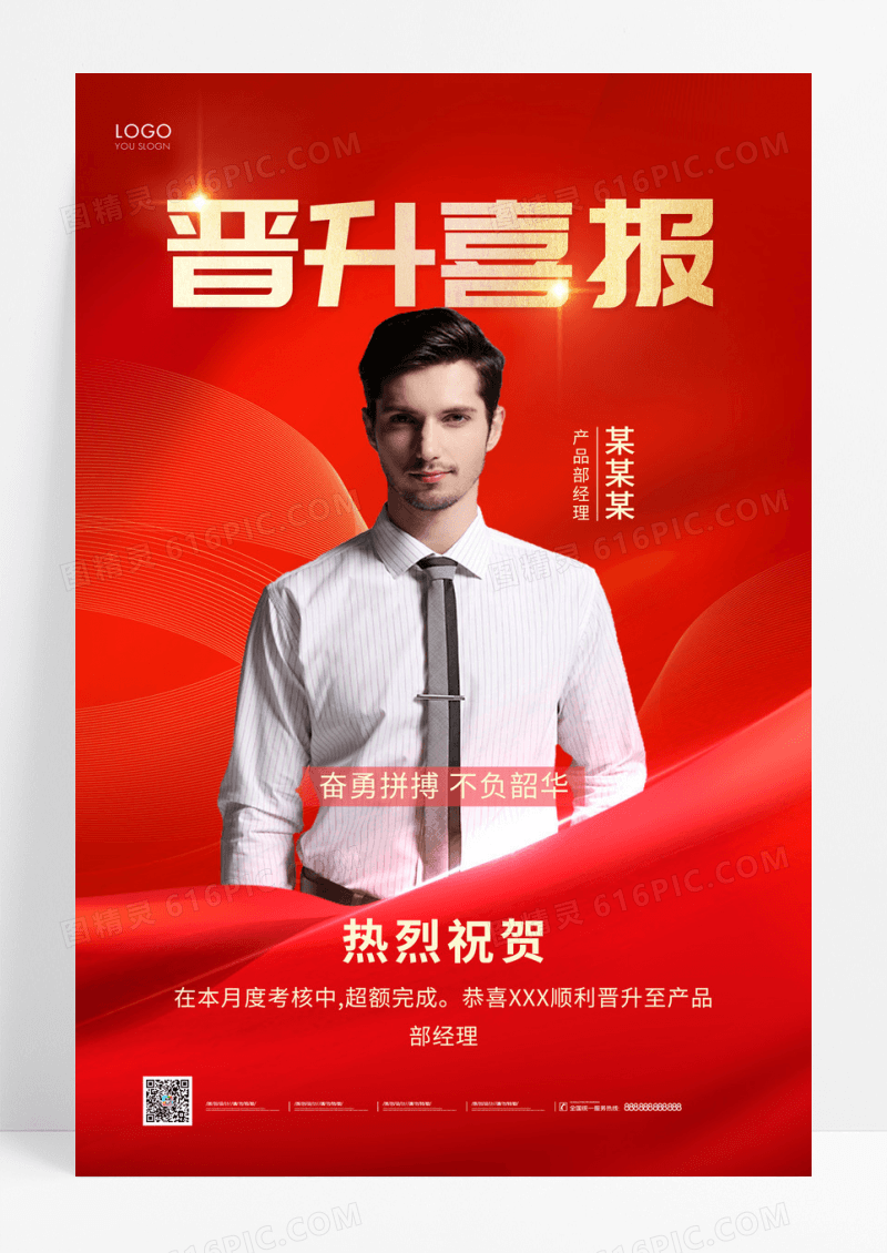 红金简约晋升喜报宣传海报喜报