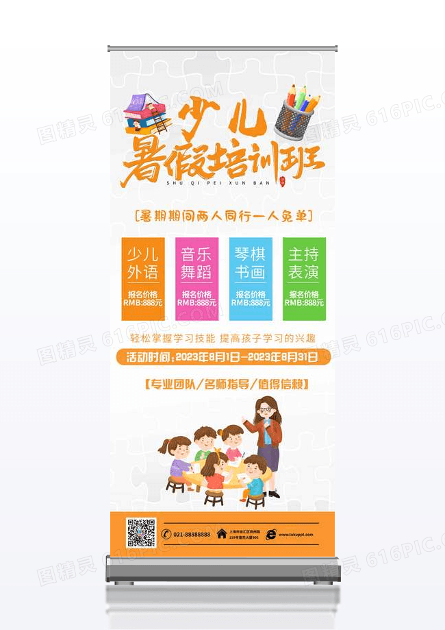 简约大气暑期培训班宣传展架