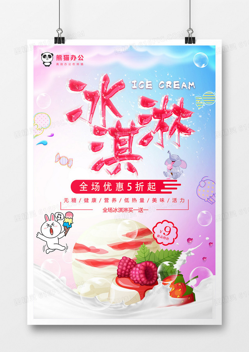 彩色梦幻冰淇淋促销海报