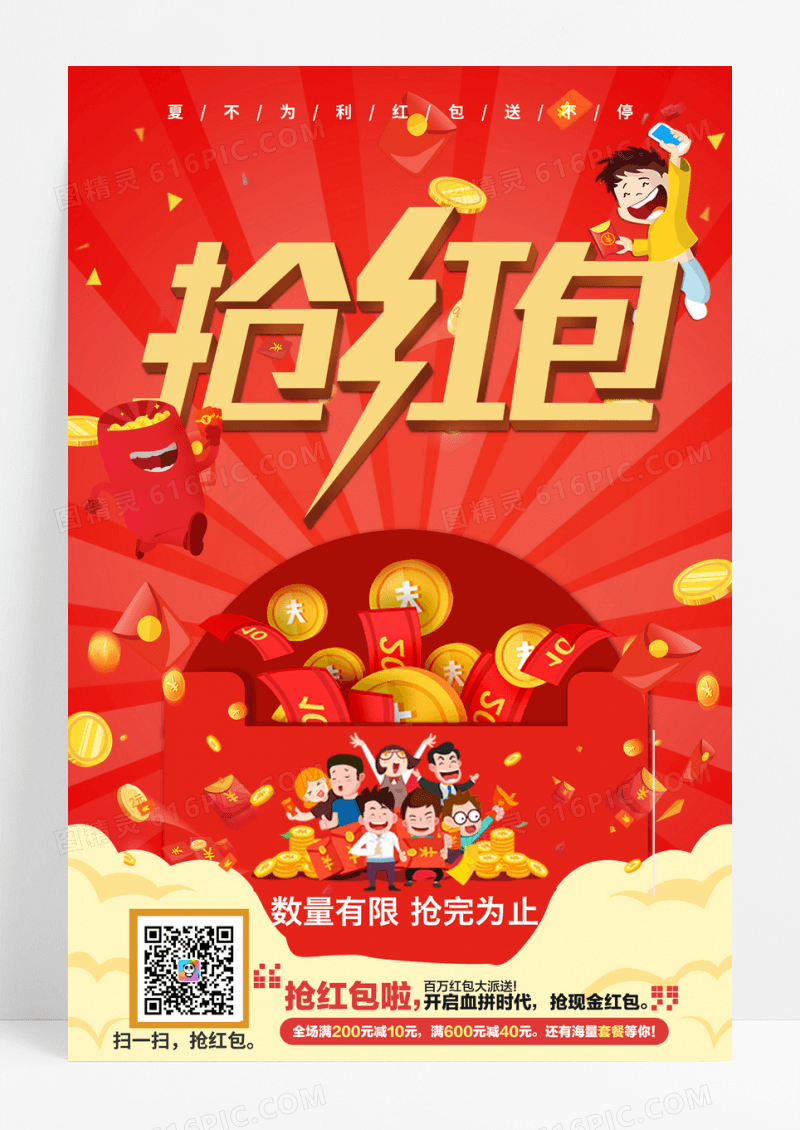 新年抢红包海报