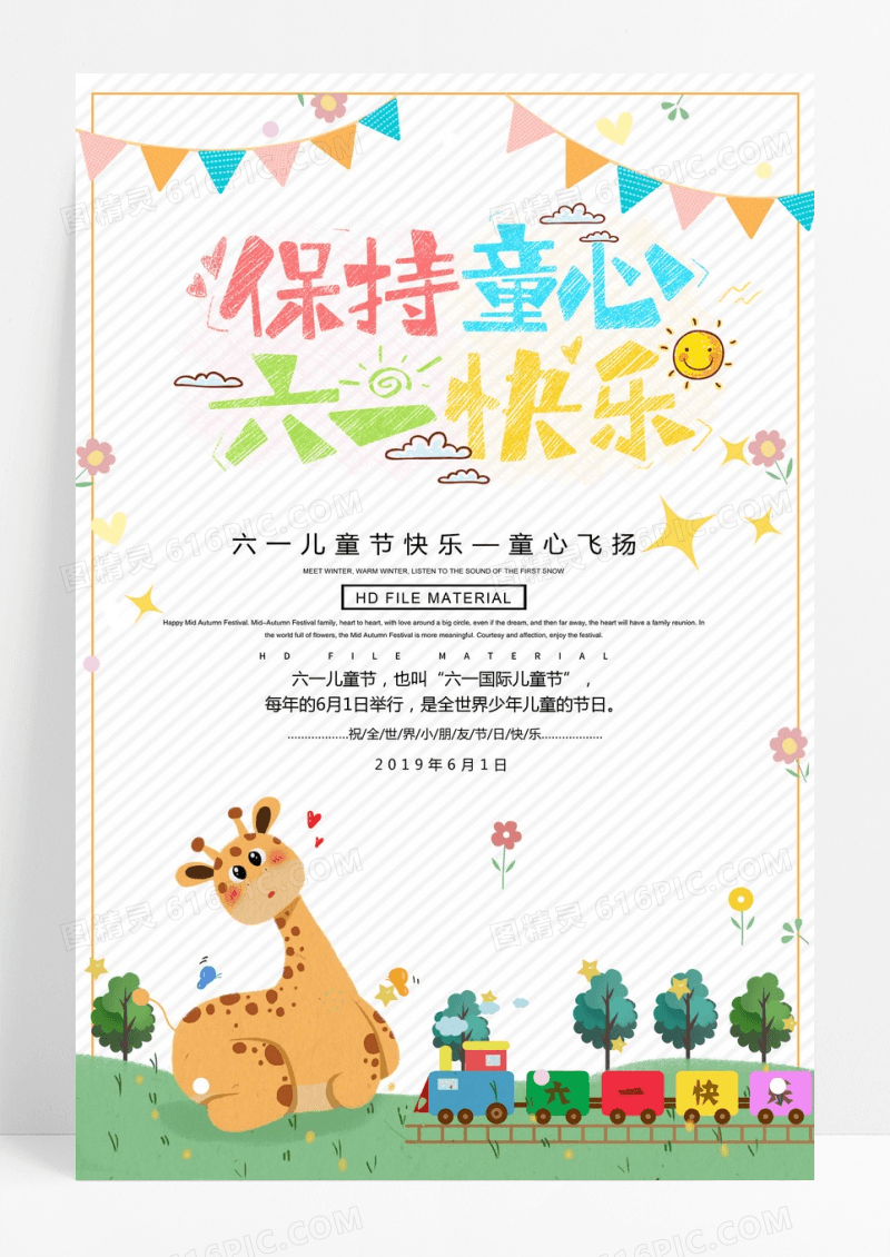 卡通保持童心六一快乐儿童节海报