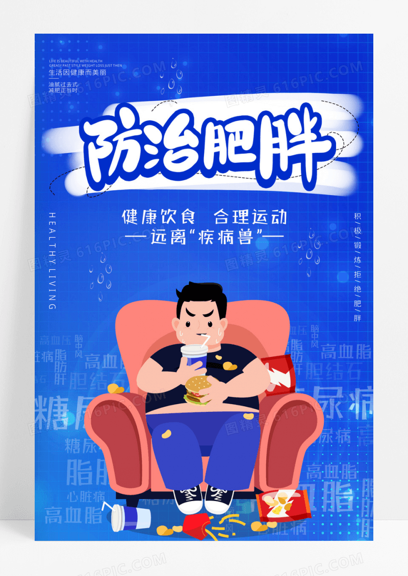 蓝色卡通肥胖日海报