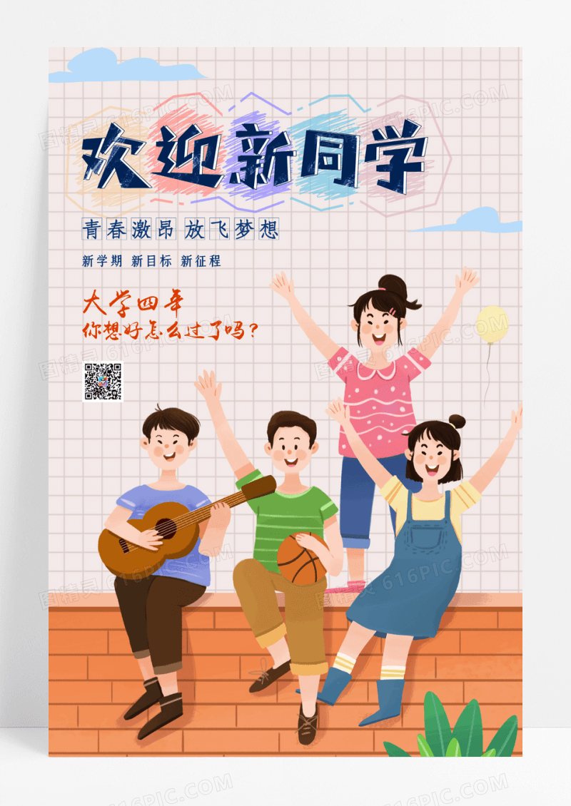 简约欢迎新同学海报