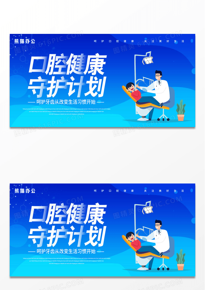 蓝色简约口腔健康牙齿健康护理宣传展板设计