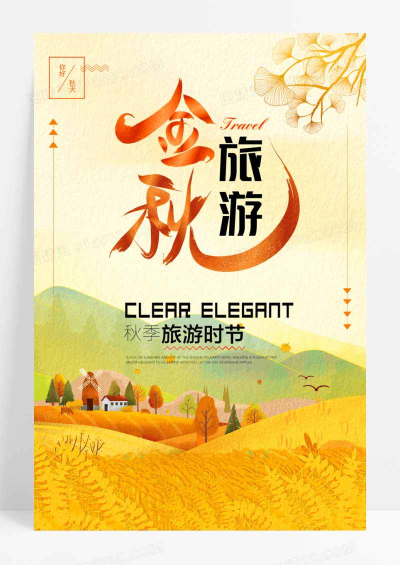 金秋旅游时节旅游海报