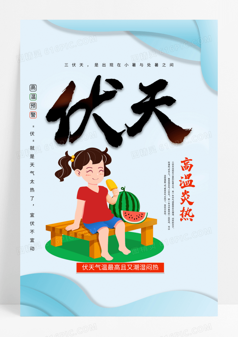 蓝色三伏天高温炎热宣传海报