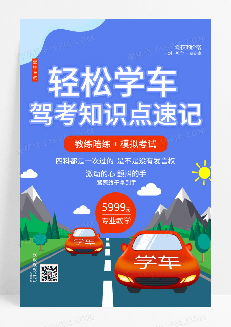 蓝色轻松学车考驾照海报宣传