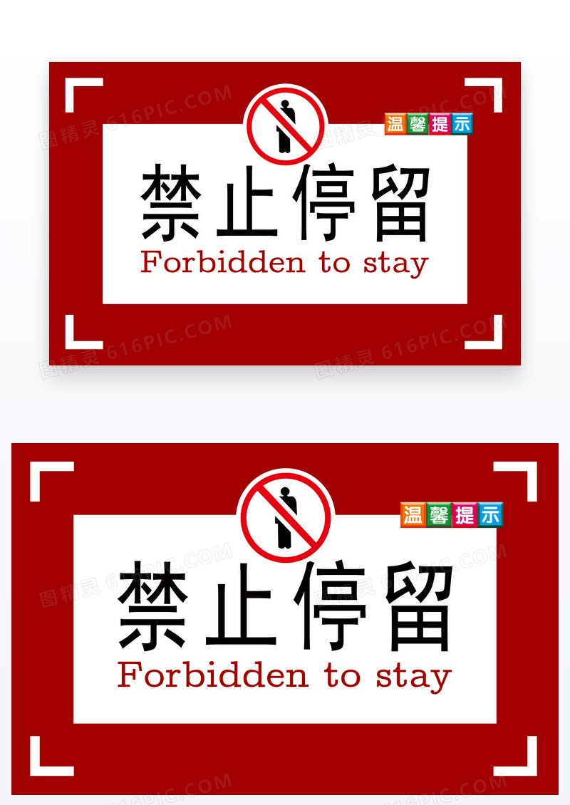 红色禁止停留温馨提示卡