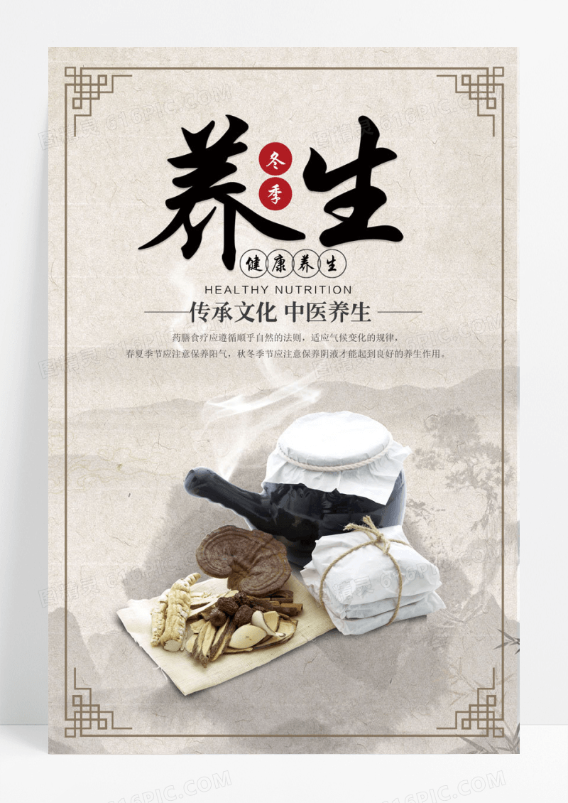 冬季养生食疗养生养生膳食中医养生宣传海报