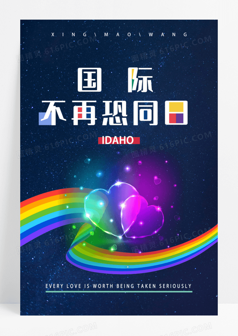 暗黑活泼炫彩国际不再恐同日海报