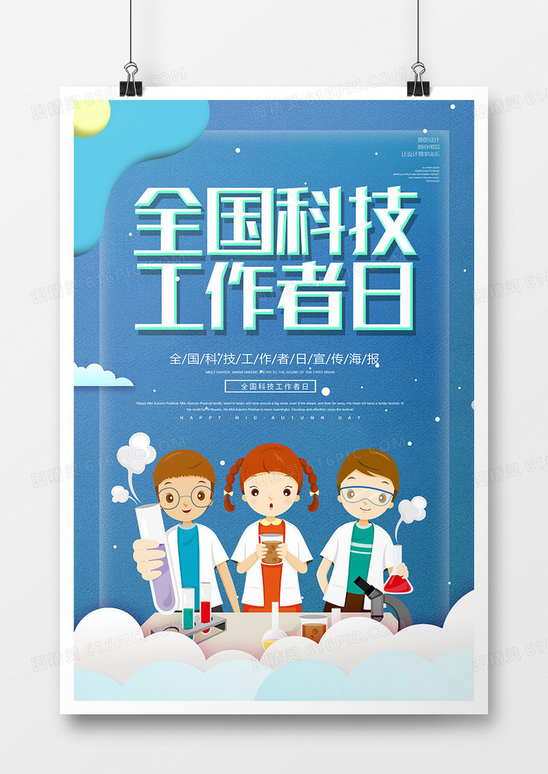 简约全国科技工作者日海报 