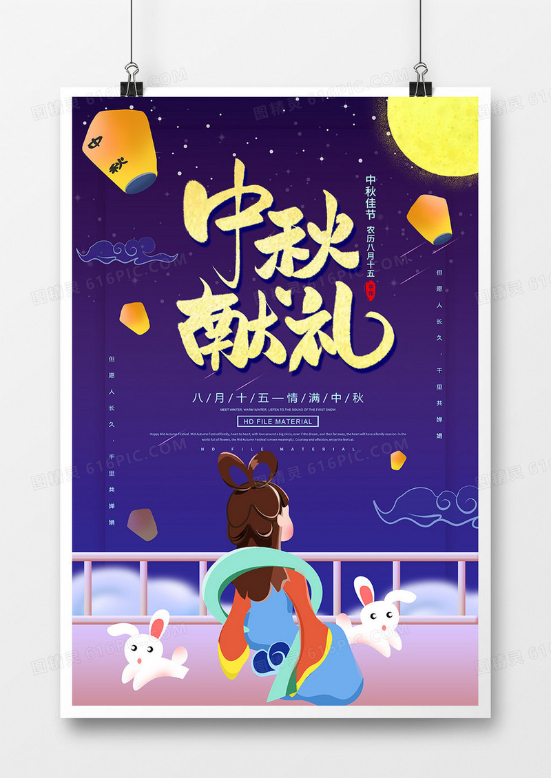 创意中秋献礼中秋节海报