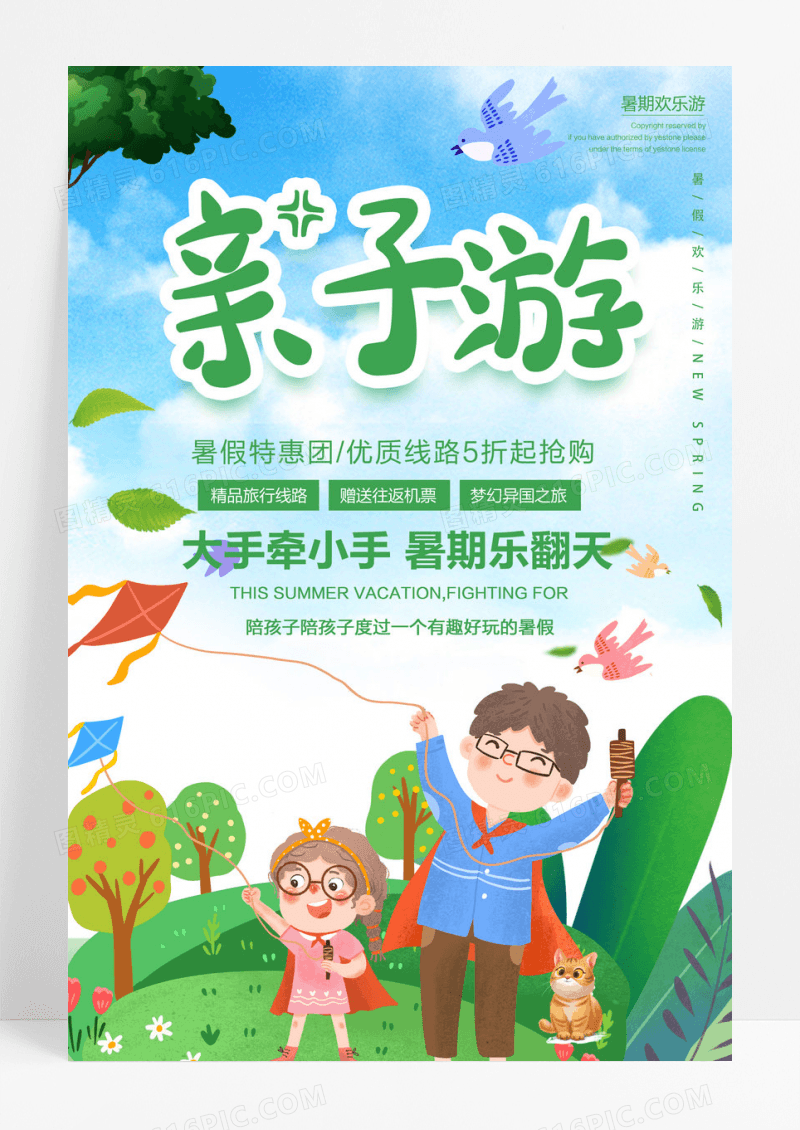 亲子游旅游活动宣传海报设计