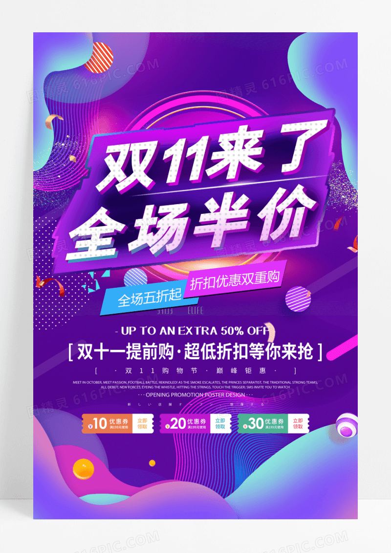 双11来了全场半价宣传海报