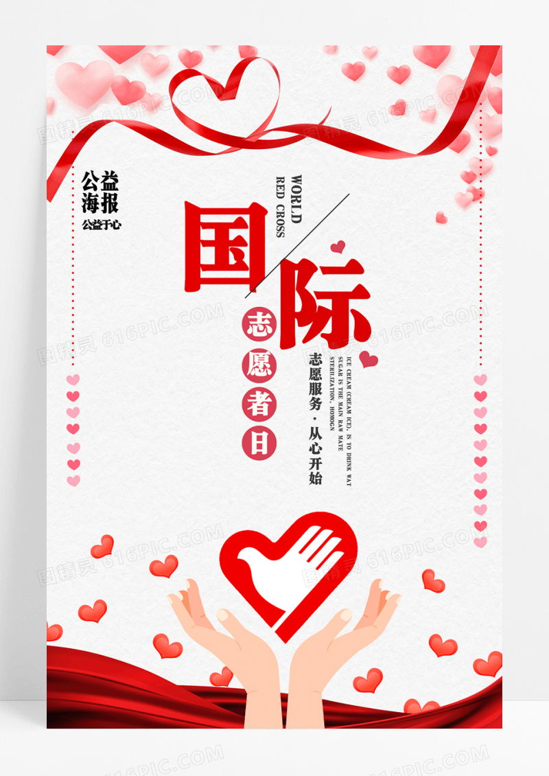 白色简约国际志愿者日公益海报
