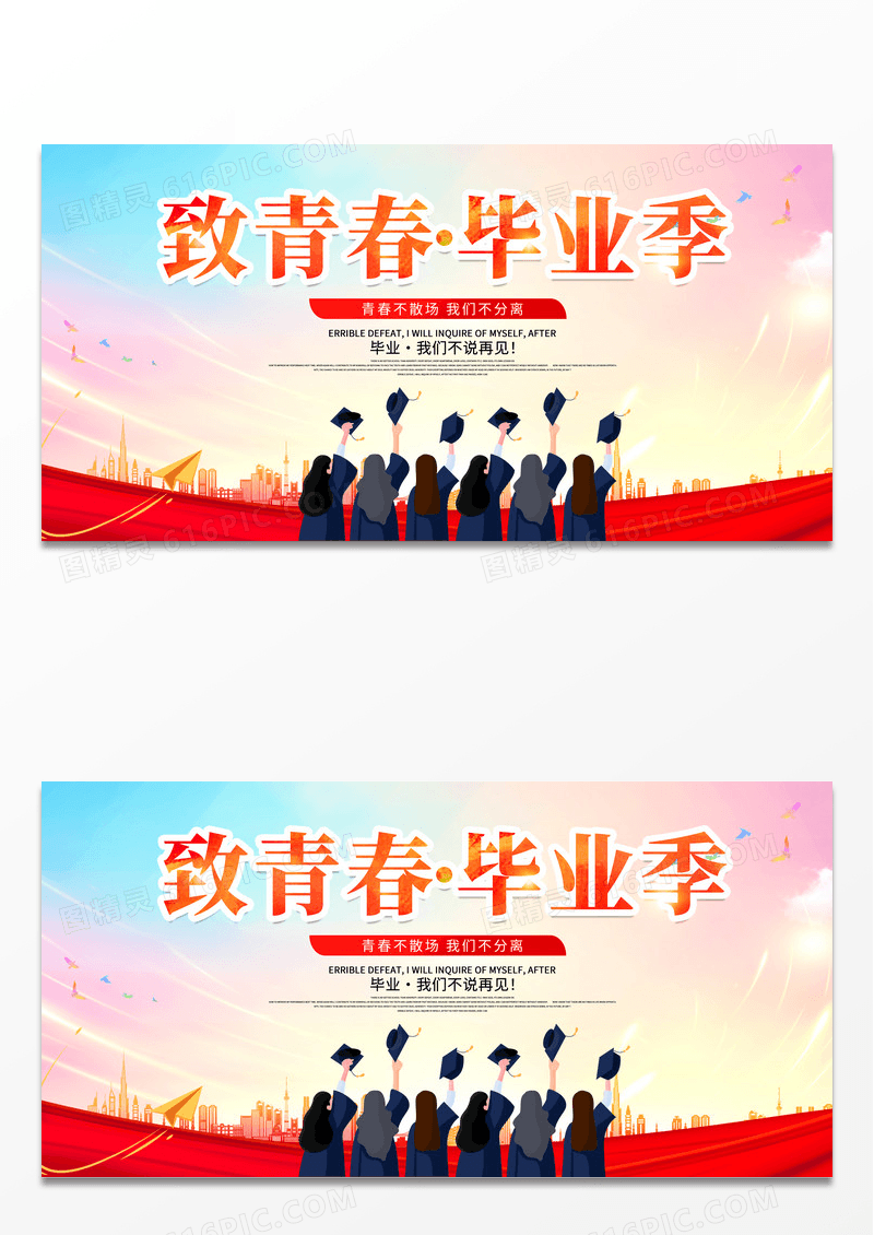 红色简约大气致青春毕业季晚会舞台背景展板