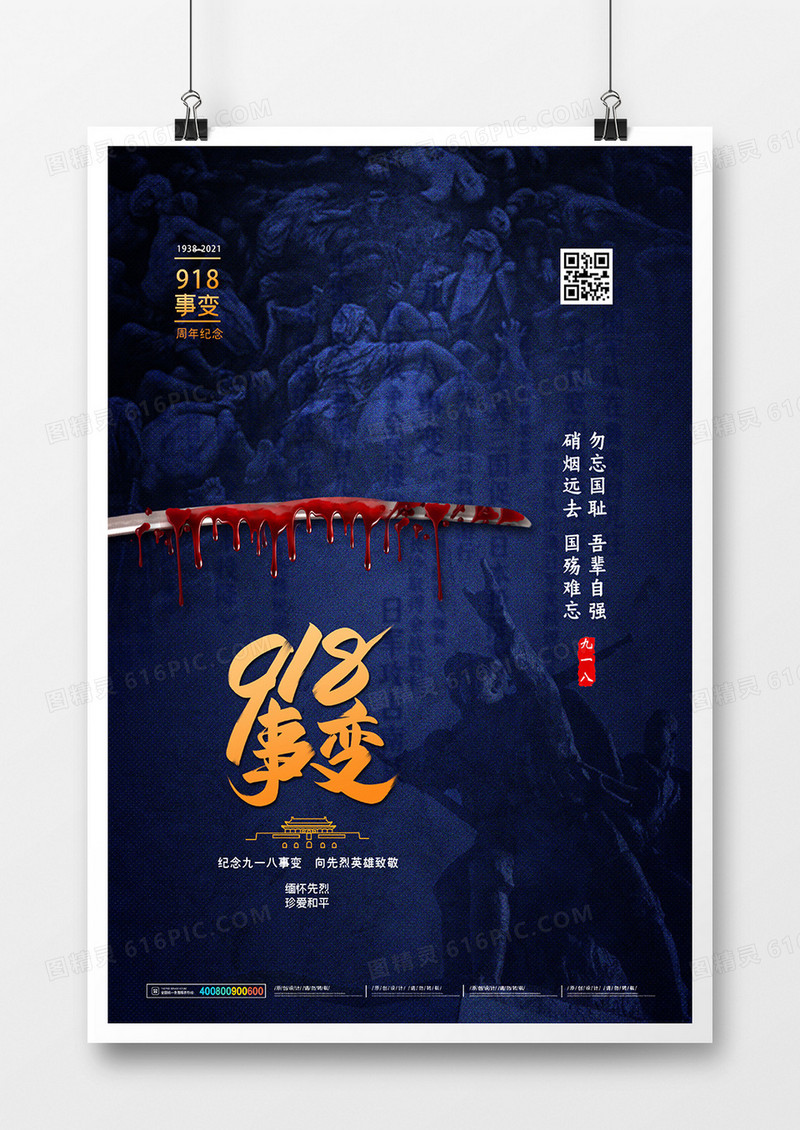 蓝色简约风九一八事件勿忘国耻海报设计