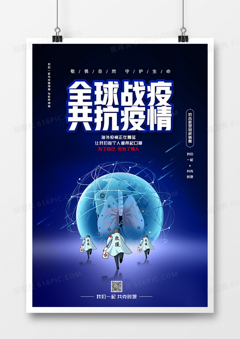 蓝色简约全球战疫防疫通用宣传海报