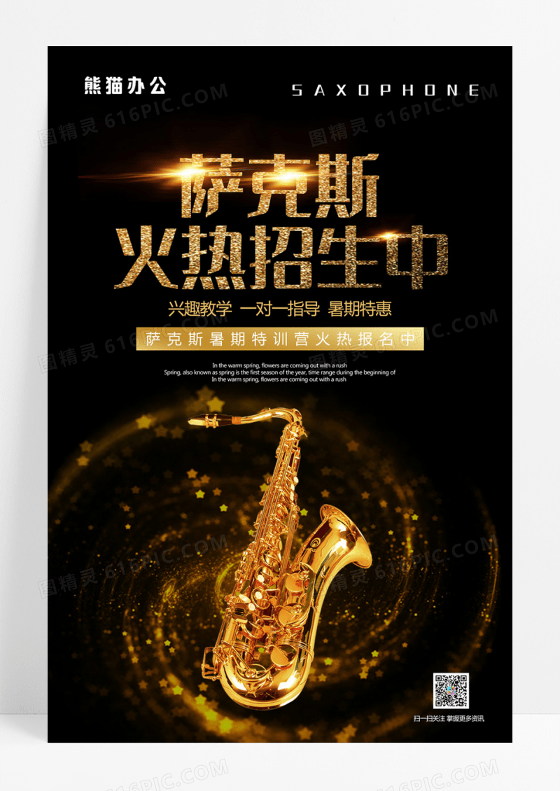 创意高端黄金字萨克斯招生培训简洁