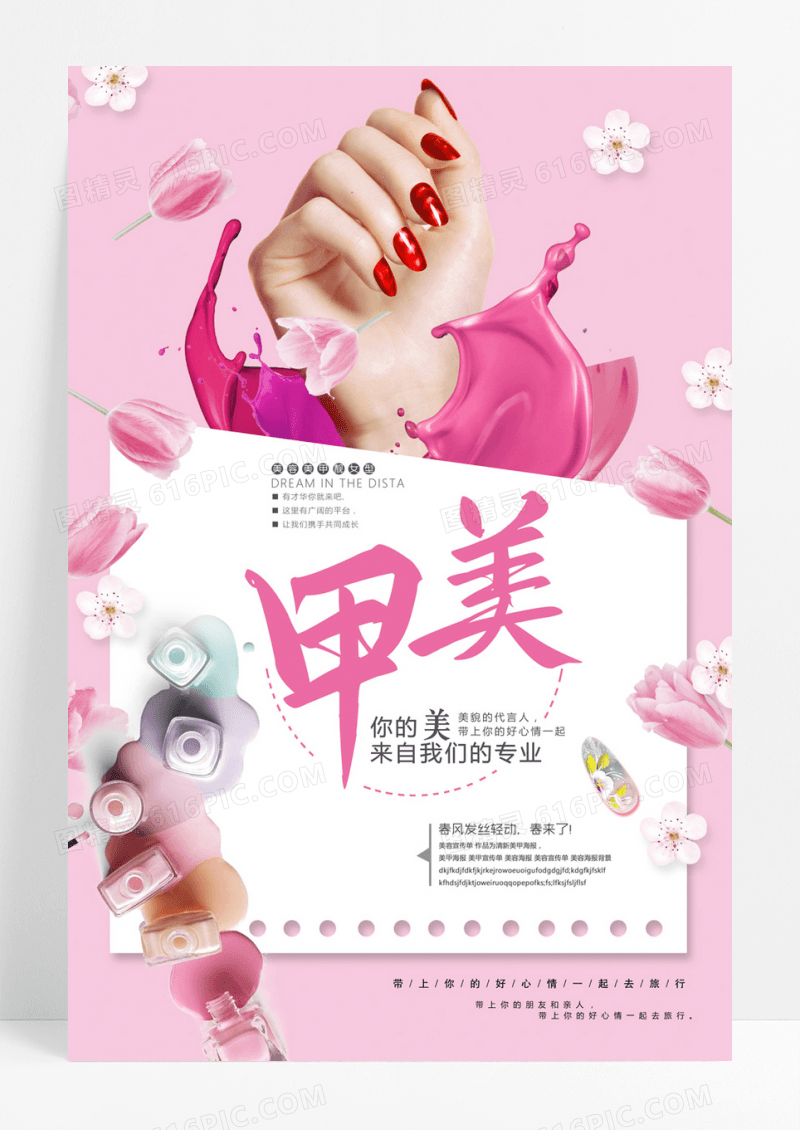 粉色淡雅美甲化妆品宣传