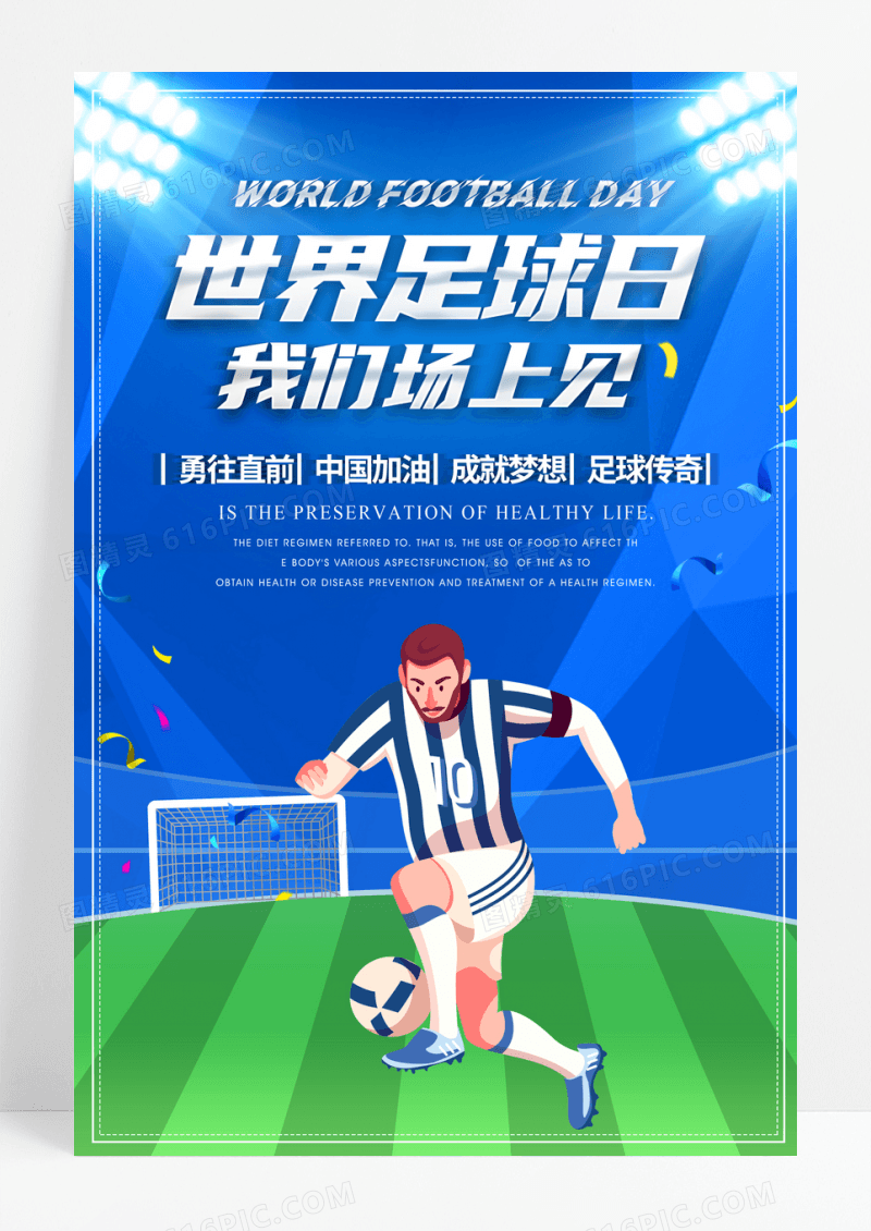 卡通插画世界足球日宣传海报