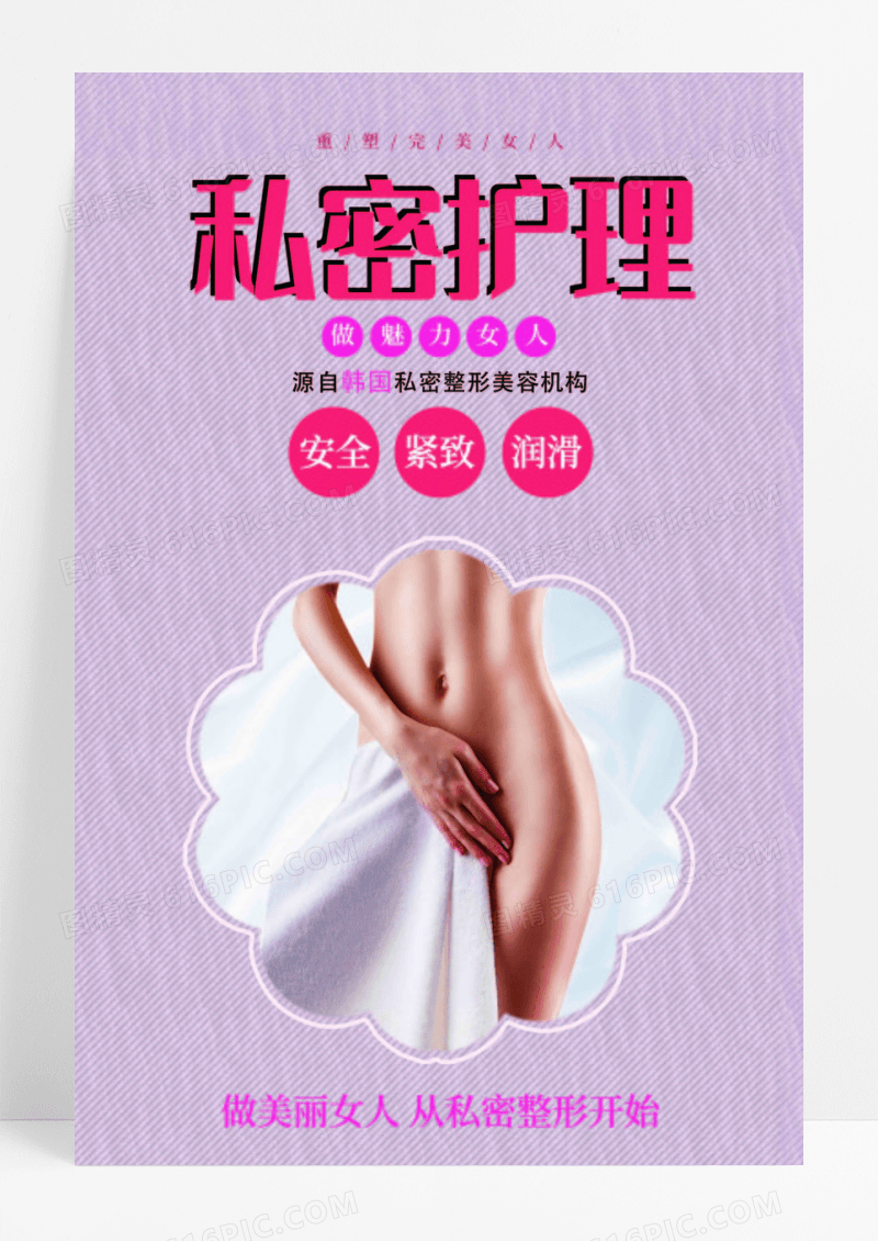 简约大气女性私密整容私密护理海报
