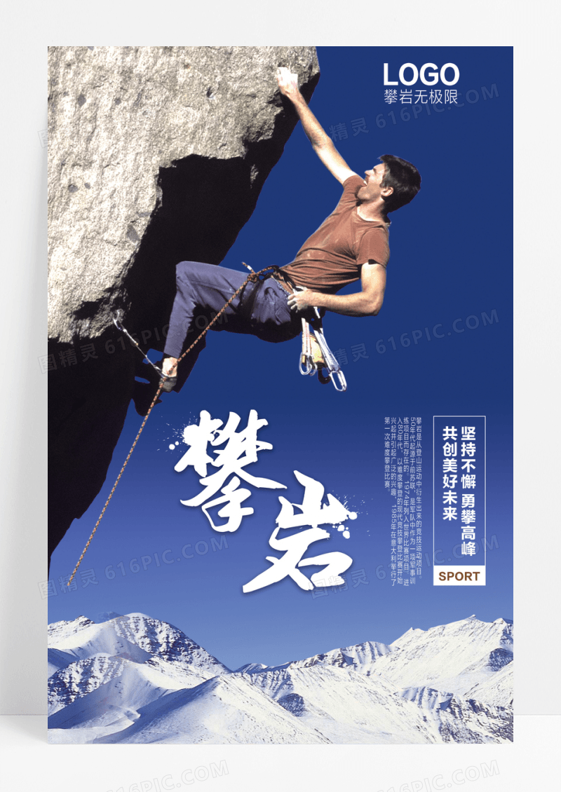 激情健身登山攀登攀岩坚持不懈宣传海报设计