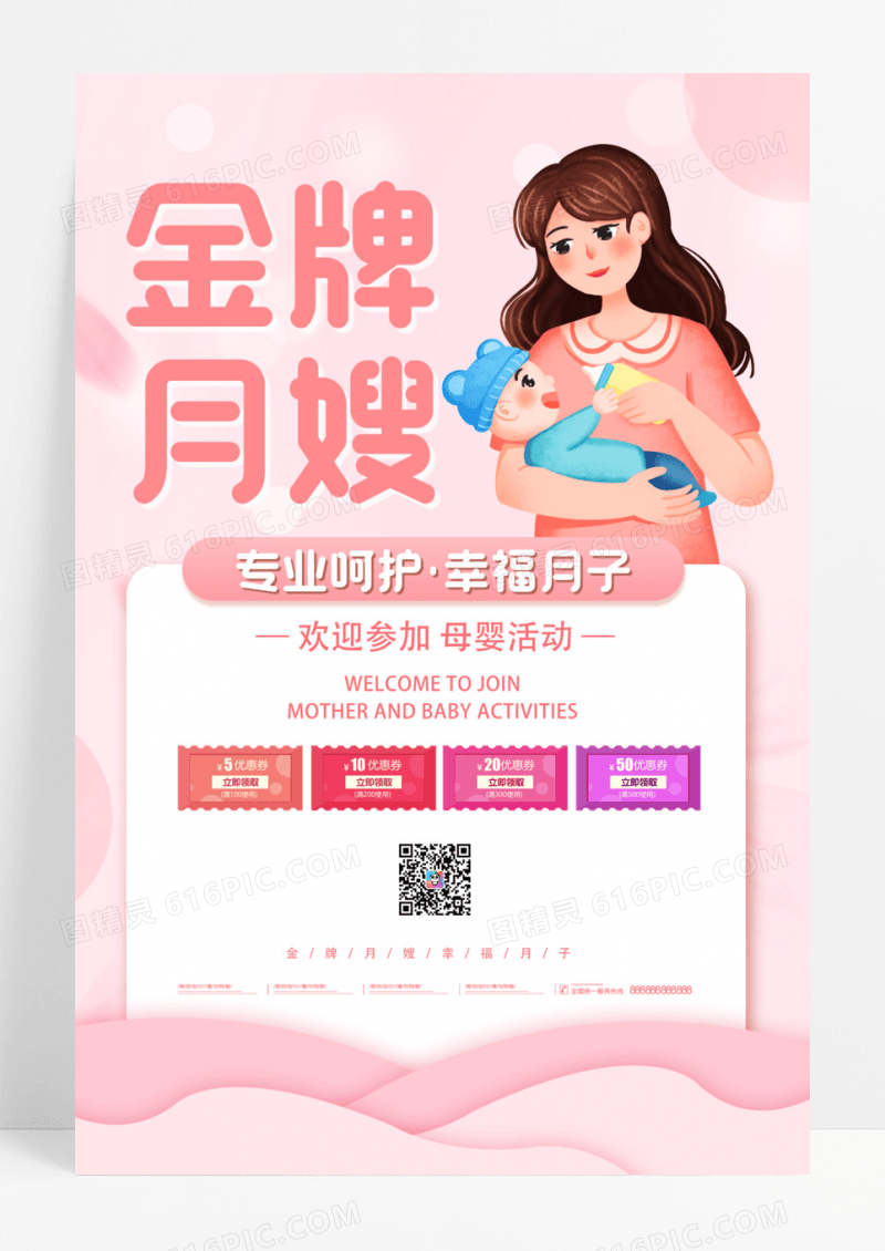 粉色浪漫温馨卡通母婴金牌月嫂月子中心月嫂海报