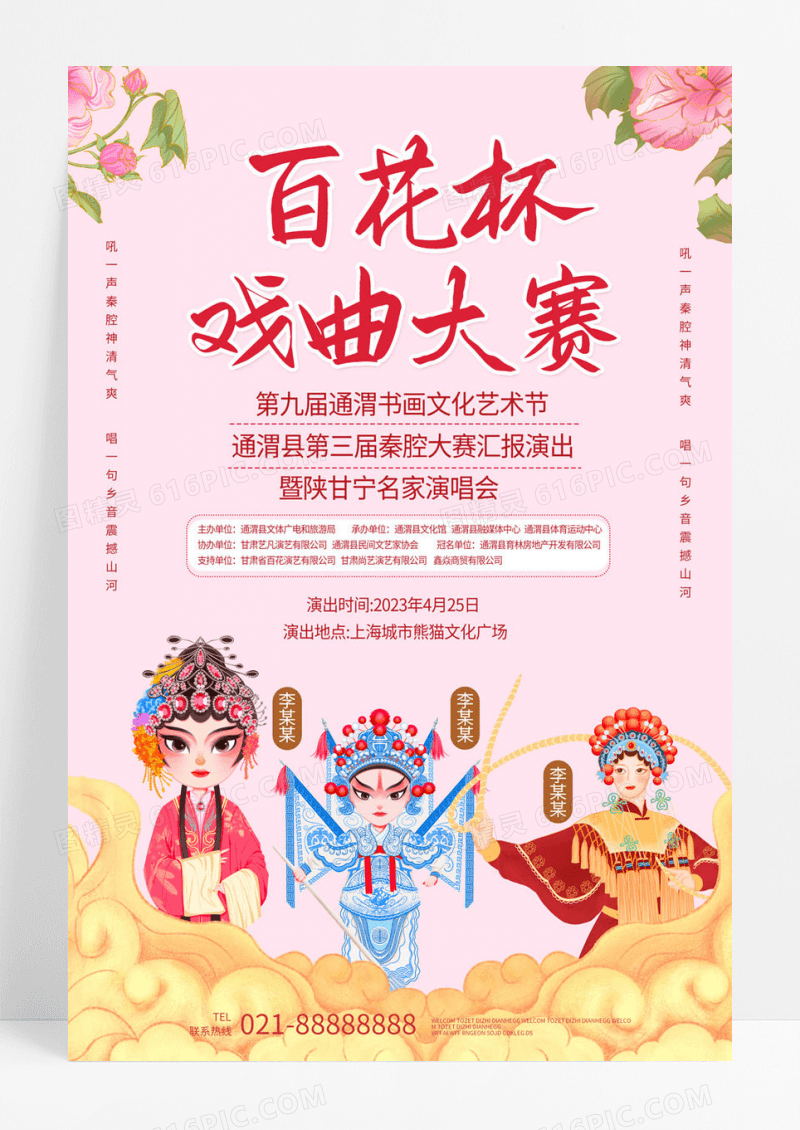  浅粉色创意简洁百花杯戏曲大赛海报设计戏曲海报