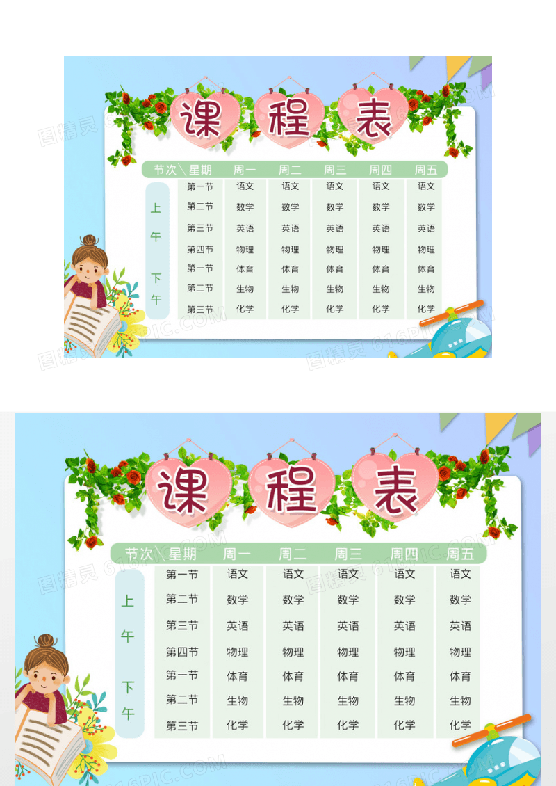 卡通个性课程表小报